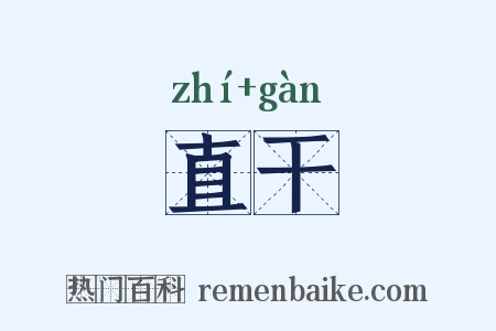 直干是什么意思的图片